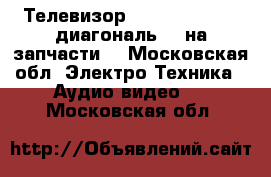  Телевизор Samsung  3D LED диагональ 40 на запчасти  - Московская обл. Электро-Техника » Аудио-видео   . Московская обл.